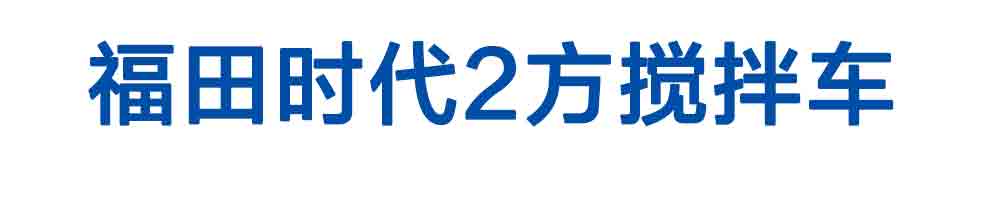 福田時代2方攪拌車_01