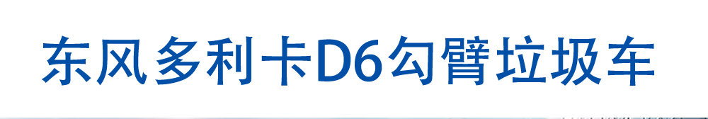 東風(fēng)多利卡D6勾臂環(huán)衛(wèi)垃圾車_01