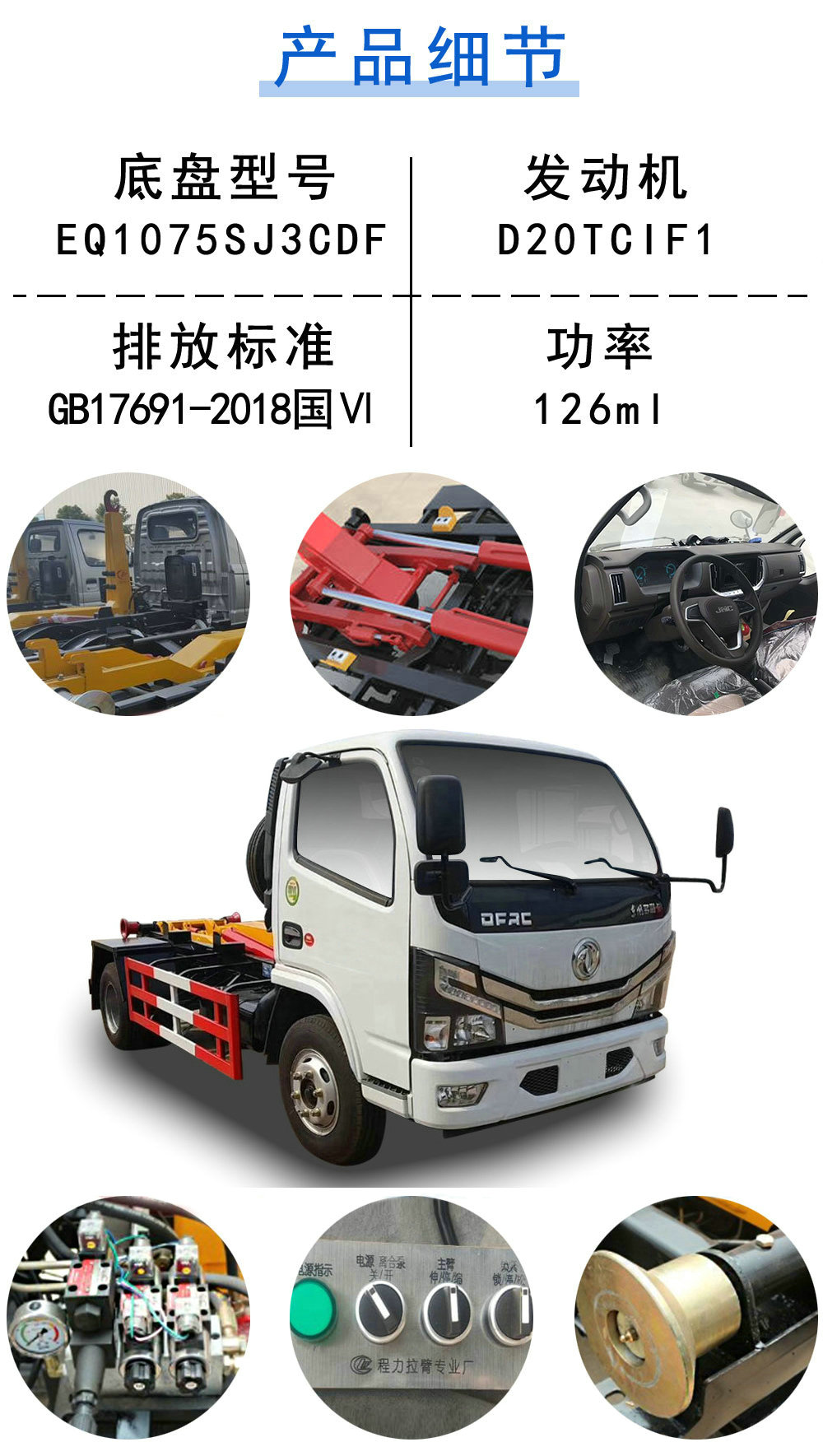 東風(fēng)多利卡D6勾臂環(huán)衛(wèi)垃圾車_19